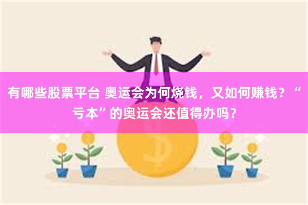 有哪些股票平台 奥运会为何烧钱，又如何赚钱？“亏本”的奥运会还值得办吗？