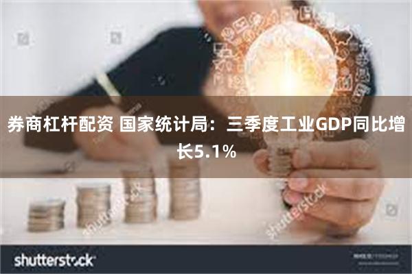 券商杠杆配资 国家统计局：三季度工业GDP同比增长5.1%