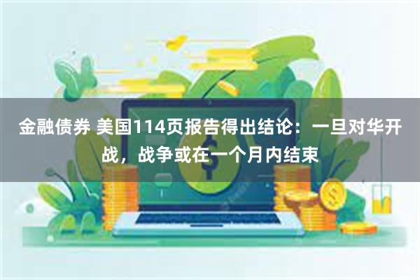 金融债券 美国114页报告得出结论：一旦对华开战，战争或在一个月内结束