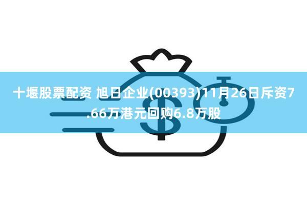 十堰股票配资 旭日企业(00393)11月26日斥资7.66万港元回购6.8万股